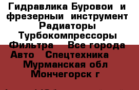 Гидравлика,Буровой и фрезерный инструмент,Радиаторы,Турбокомпрессоры,Фильтра. - Все города Авто » Спецтехника   . Мурманская обл.,Мончегорск г.